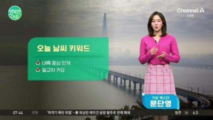 [날씨] 큰 일교차,환절기 건강관리 유의