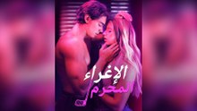 الإغراء المحرم
