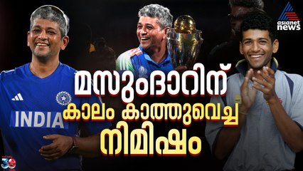 ഇനി നി‍ര്‍ഭാഗ്യവാനല്ല, അമോല്‍ മസുംദാ‍റിനോട് ക്രിക്കറ്റ് നീതി പുലര്‍ത്തിയിരിക്കുന്നു