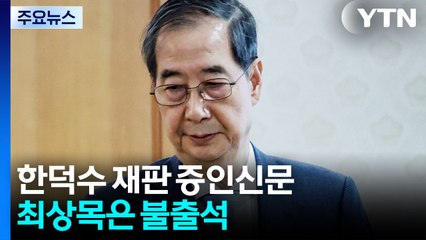 한덕수 재판, 최상목 증인 불출석...대통령실 CCTV 재생 / YTN