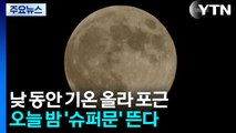 [날씨] 밤사이 미세먼지 '나쁨'...'슈퍼문' 관측엔 지장 없어 / YTN
