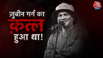 वारदात: जुबीन गर्ग की मौत हादसा नहीं, हत्या! CM सरमा ने क्या सनसनीखेज खुलासे किए