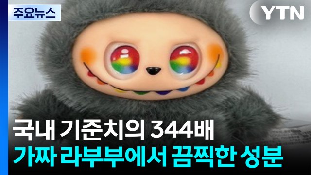 가짜 라부부 유해물질 '기준치 344배'...관세청, 해외직구 특별 단속 / YTN
