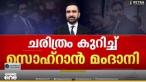 'മംദാനിയുടെ വിജയം ട്രംപിനെ അസ്വസ്ഥനാക്കും, അദ്ദേഹത്തിന്റെ വിജയം വലിയ പ്രതീക്ഷയാണ് നൽകുന്നത്'