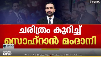 'മംദാനിയുടെ വിജയം ട്രംപിനെ അസ്വസ്ഥനാക്കും, അദ്ദേഹത്തിന്റെ വിജയം വലിയ പ്രതീക്ഷയാണ് നൽകുന്നത്'