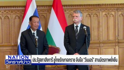 ปธ.รัฐสภาฮังการี ชูไทยรักษาเอกราช | เนชั่นวิเคราะห์ข่าว | 5 พ.ย. 68 | PART 4