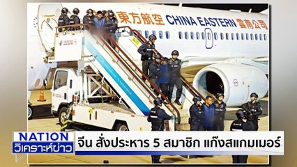 "ธนดล" ยอมรับ "ธรรมนัส" ตั้งนั่ง ขรก.การเมือง  | เนชั่นวิเคราะห์ข่าว | 5 พ.ย. 68 | PART 1