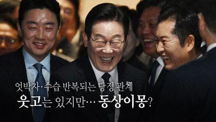 [영상] 엇박자·수습 반복되는 당정 관계... 겉으론 웃어도 '동상이몽'? / YTN