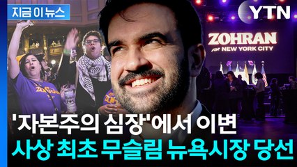 "재앙 될 것" 트럼프 막으려 했지만...'무슬림' 맘다니 뉴욕시장 당선 [지금이뉴스] / YTN