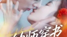 【短剧合集】 幼师穿书再就业