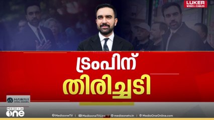 'ട്രംപ് ഉഴുതുമറിച്ച അമേരിക്കൻ മണ്ണിൽ മംദാനിയുടെ വിജയം പുതിയ മാറ്റത്തിന്റെ തുടക്കമാണ്'