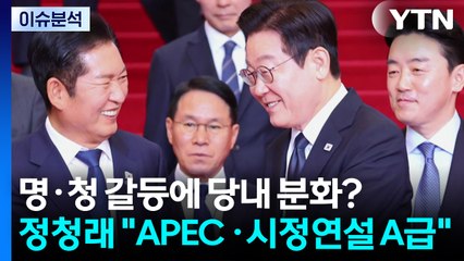 [시사정각] 명·청 갈등에 당내 분화?...정청래 "APEC도 A급, 시정연설도 A급" / YTN