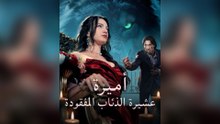 أميرة عشيرة الذئاب المفقودة