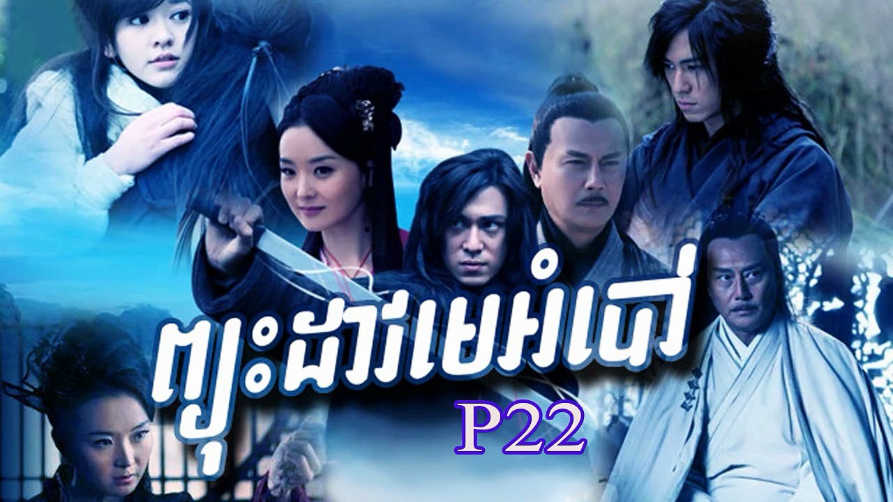 រឿងភាគចិន-Pyouh dav meambaw-ព្យុះដាវមេអំបៅ P22