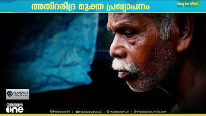കേരളം അതിദരിദ്രരില്ലാത്ത സംസ്ഥാനമെന്ന് പറയാൻ വരട്ടെ;മന്ത്രി മണ്ഡലത്തിൽ നിന്നൊരു കാഴ്ച കാണാം
