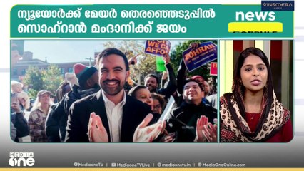ട്രംപിന് തിരിച്ചടി; യോർക്ക് മേയർ തെരഞ്ഞെടുപ്പിൽ സൊഹ്റാൻ മംദാനിക്ക് ജയം | News Capsule