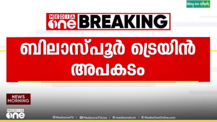 ബിലാസ്പൂർ ട്രെയിൻ അപകടത്തിൽ  മരണം 11 ആയി