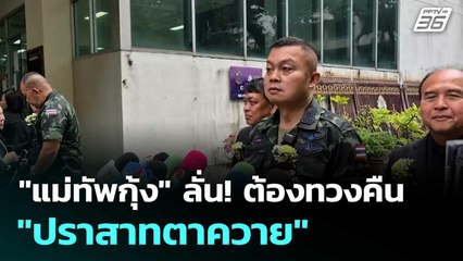 "แม่ทัพกุ้ง" ลั่น! ต้องทวงคืน "ปราสาทตาควาย"| โชว์ข่าวเช้านี้  |5 พ.ย. 68