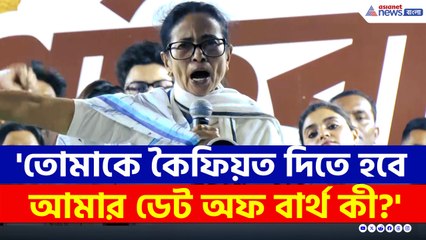 'আমার মাঝে মাঝে মনে হয়...' ভরা মঞ্চে নিজের জন্ম তারিখ নিয়ে কী বললেন মমতা?