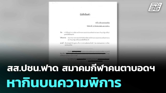 สส.ปชน.ฟาด สมาคมกีฬาคนตาบอดฯหากินบนความพิการ | โชว์ข่าวเช้านี้ |5 พ.ย. 68