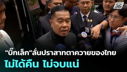 "บิ๊กเล็ก"ลั่นปราสาทตาควายของไทย ไม่ได้คืน ไม่จบแน่ | โชว์ข่าวเช้านี้  |5 พ.ย. 68