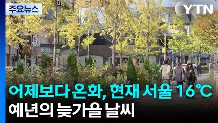 [날씨] 온화하지만 큰 일교차, 감기 지수 '높음'...단풍 현황은? / YTN
