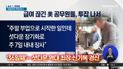 셧다운 장기화로 ‘투잡’ 나선 美 공무원들