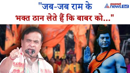 'जब-जब राम के भक्त ठान लेते हैं बाबर मिट जाता है', Siwan में Himanta Biswa Sarma की दहाड़