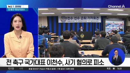 전 축구 국가대표 이천수, 사기 혐의로 피소