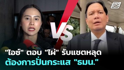 "ไอซ์" ตอบ "ไผ่" รับแชตหลุด ต้องการปั่นกระแส "ธมน." | เที่ยงทันข่าว | 5 พ.ย. 68