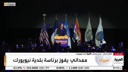 مراسل العربية طلال الحاج: خطاب مرتقب لعمدة نيويورك الجديد زهران ممداني