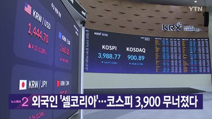 [YTN 실시간뉴스] 외국인 '셀코리아'...코스피 3,900 무너졌다  / YTN