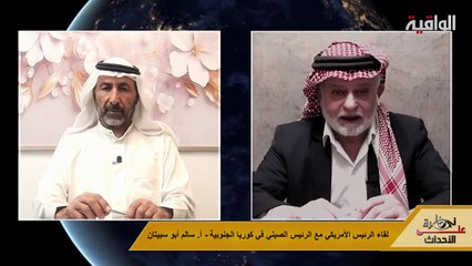 نظرة على الأحداث (557) لقاء الرئيس الأمريكي مع الرئيس الصيني في كوريا الجنوبية - الأستاذ سالم أبو سبيتان
