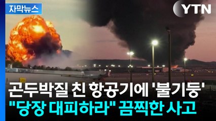 [자막뉴스] UPS 화물기 이륙하자마자 추락...사망자·부상자 속출 / YTN