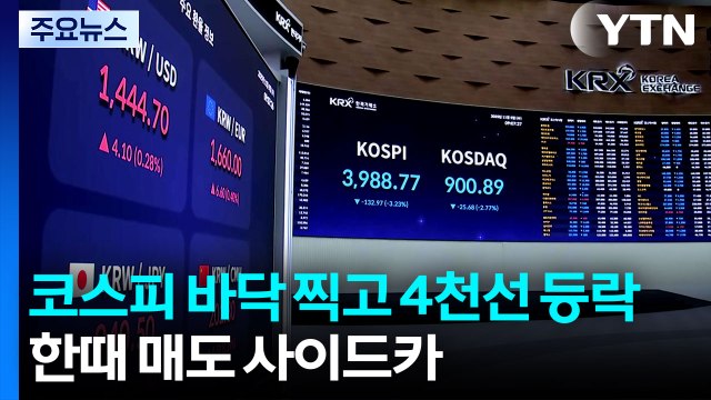코스피 바닥 찍고 4천선 등락...한때 매도 사이드카 / YTN