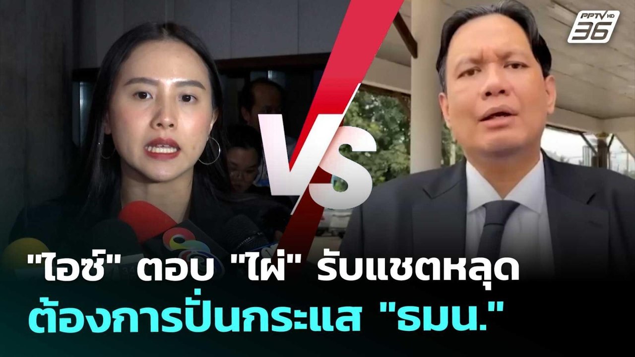"ไอซ์" ตอบ "ไผ่" รับแชตหลุด ต้องการปั่นกระแส "ธมน." | เที่ยงทันข่าว | 5 พ.ย. 68