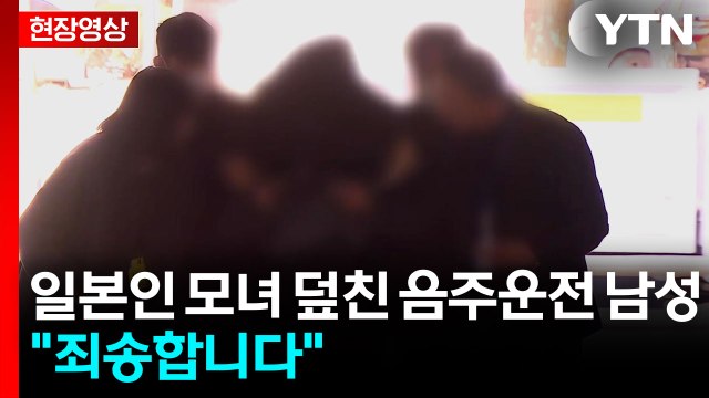 [현장영상+] 일본인 모녀 덮친 음주운전 남성...취재진 질문에 죄송합니다 / YTN