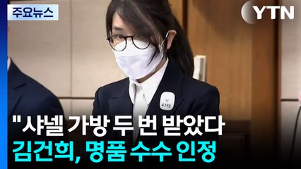 김건희 측 "가방 2개 받아"...그라프 목걸이는 부인 / YTN