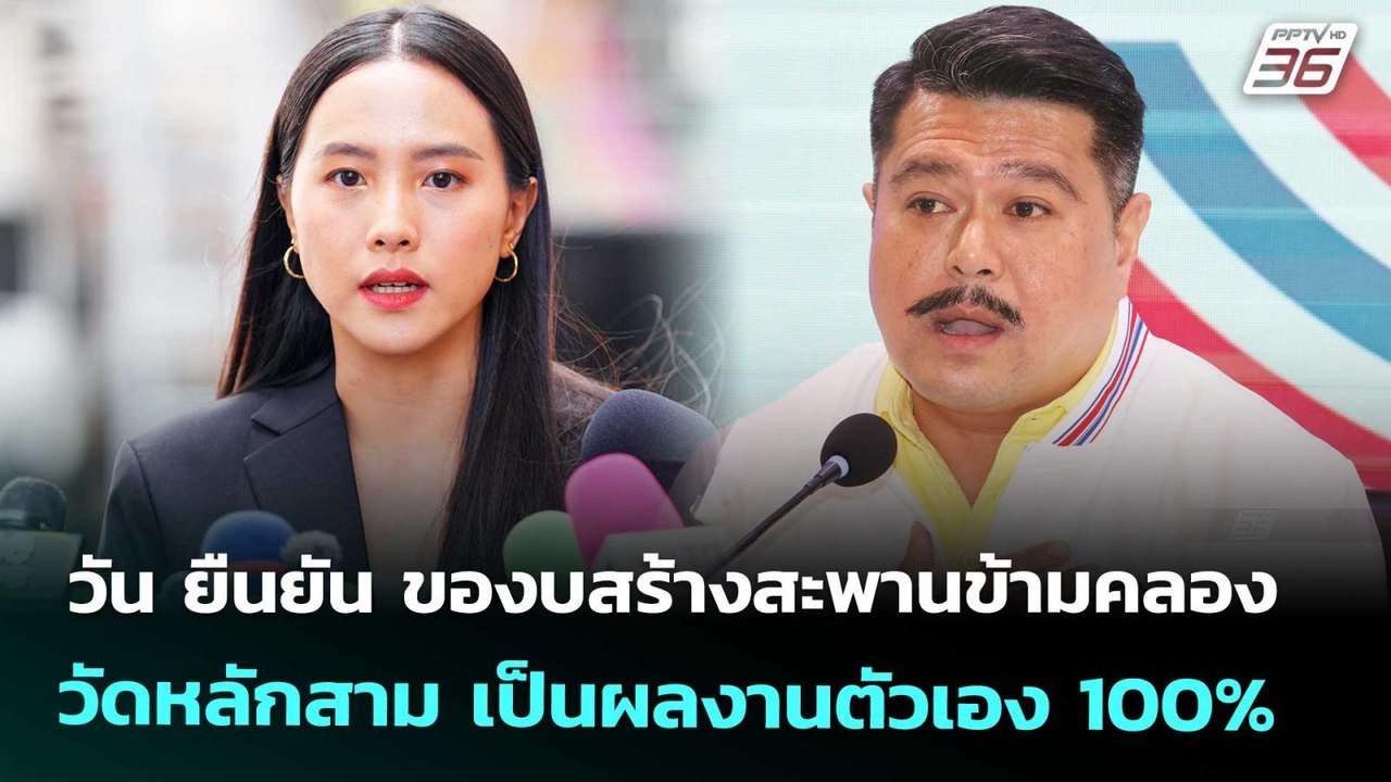 วัน ยืนยัน ของบสร้างสะพานข้ามคลองวัดหลักสาม เป็...