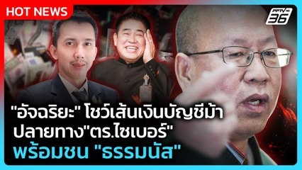 "อัจฉริยะ" โชว์เส้นเงินบัญชีม้าปลายทาง"ตร.ไซเบอร์" พร้อมชน "ธรรมนัส"| PPTV News