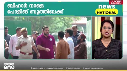 ബിഹാർ നാളെ പോളിങ് ബൂത്തിലേക്ക്‌. ദേശീയ വാർത്തകള്‍‌ ഒറ്റനോട്ടത്തിൽ | News Capsule
