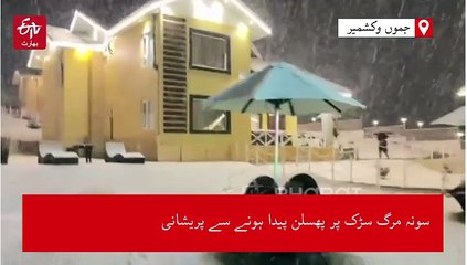 سونمرگ، گلبرگ اور کپواڑا میں برفباری کا سلسلہ جاری، سرینگر لیہہ شاہراہ بند