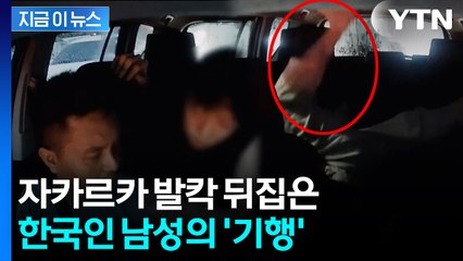 소변 협박하며 발로 천장을...한국인 택시 난동에 자카르타 '발칵' [지금이뉴스] / YTN