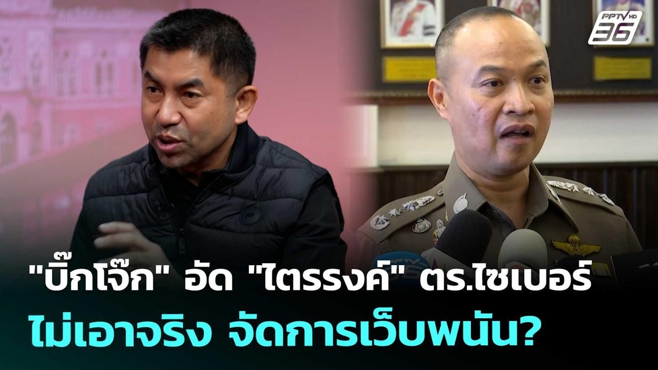 "บิ๊กโจ๊ก" อัด "ไตรรงค์" ตร.ไซเบอร์ไม่เอาจริง จ...