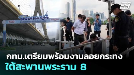 กทม.เตรียมพร้อมงานลอยกระทงใต้สะพานพระราม 8 | เที่ยงทันข่าว | 5 พ.ย. 68