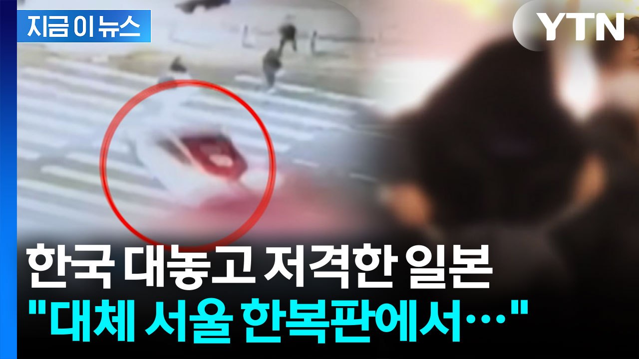 서울서 일본인 모녀 음주운전에 참변...대놓고 한국 저격한 日 언론 [지금이뉴스] /...