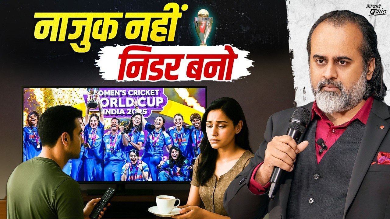 नाज़ुक नहीं, निर्भीक बनो — यही असली जीत है || आचार्य प्रशांत (2025)