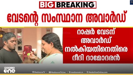 റാപ്പർ വേടന് പുരസ്കാരം നൽകിയതിനെതിരെ ദീദി ദാമോദരൻ; ജൂറി മാപ്പു പറയണമെന്ന് പോസ്റ്റ്
