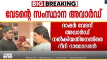 റാപ്പർ വേടന് പുരസ്കാരം നൽകിയതിനെതിരെ ദീദി ദാമോദരൻ; ജൂറി മാപ്പു പറയണമെന്ന് പോസ്റ്റ്