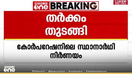 ബിജെപിയിൽ കലാപം; തിരുവനന്തപുരം കോർപ്പറേഷൻ സ്ഥാനാർഥി നിർണയത്തെ ചൊല്ലി തർക്കം